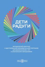 Дети радуги: методический комплекс к адаптированной образовательной программе для дошкольников с ЗПР и сочетанными нарушениями ISBN 978-5-4499-0273-3