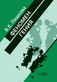 Феномен Гения. — 4-е изд. ISBN 978-5-4499-0282-5