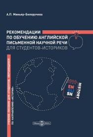 Рекомендации по обучению английской письменной научной речи для студентов-историков : учебное пособие для студентов, обучающихся по направлению подготовки «История» ISBN 978-5-4499-0283-2