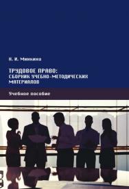 Трудовое право : сборник учебно-методических материалов : учебное пособие ISBN 978-5-4499-0286-3