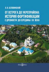 От острога до укрепрайона : история фортификации с древности до середины ХХ века ISBN 978-5-4499-0287-0