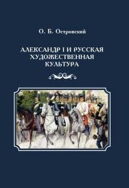Александр I и русская художественная культура — (История: Новый взгляд] ISBN 978-5-4499-0289-4
