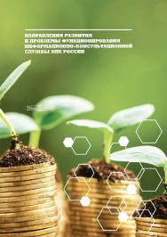 Направления развития и проблемы функционирования информационно-консультационной службы АПК России : монография ISBN 978-5-4499-0290-0