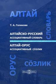 Алтайско-русский ассоциативный словарь (Алтай-орус ассоциативный созлик). — 2-е изд., стер. ISBN 978-5-4499-0293-1