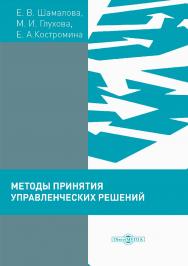 Методы принятия управленческих решений (сборник тестов и практических заданий) : практикум ISBN 978-5-4499-0294-8