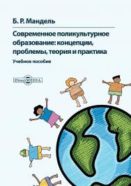 Современное поликультурное образование: концепции, проблемы, теория и практика : учебное пособие для бакалавриата ISBN 978-5-4499-0295-5