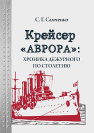 Крейсер «Аврора»: хроника дежурного по столетию ISBN 978-5-4499-0317-4