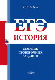 ЕГЭ. История : сборник проверочных заданий ISBN 978-5-4499-0319-8