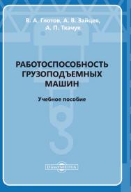 Работоспособность грузоподъемных машин : учебное пособие ISBN 978-5-4499-0321-1