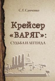 Крейсер «Варяг». Судьба и легенда ISBN 978-5-4499-0323-5