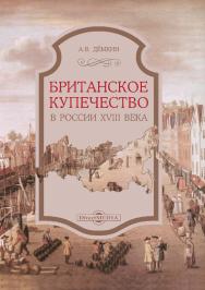 Британское купечество в России XVIII века. - 2-е изд., стер. ISBN 978-5-4499-0324-2