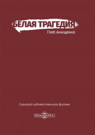 Белая трагедия : сценарий художественноги фильма : в 10-ти сериях ISBN 978-5-4499-0326-6