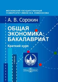 Общая экономика : бакалавриат. Краткий курс : учебник ISBN 978-5-4499-0331-0