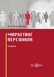 Маркетинг персонала : учебник. 2-е изд., стер. ISBN 978-5-4499-0333-4