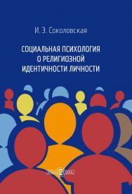 Социальная психология о религиозной идентичности личности : монография ISBN 978-5-4499-0346-4