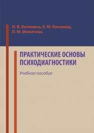 Практические основы психодиагностики : учебное пособие ISBN 978-5-4499-0349-5