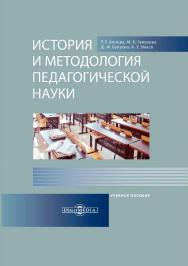 История и методология педагогической науки : учебное пособие ISBN 978-5-4499-0354-9