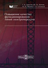 Повышение качества функционирования линий электропередачи : монография ISBN 978-5-4499-0358-7