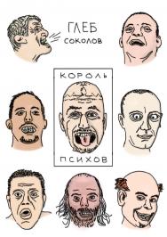 Король психов : роман ISBN 978-5-4499-0364-8
