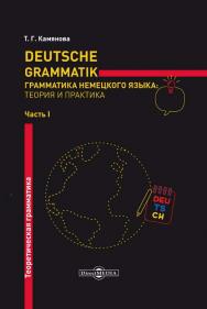 Deutsche Grammatik. Грамматика немецкого языка: теория и практика. В2 ч. Ч. I. Теоретическая грамматика ISBN 978-5-4499-0365-5