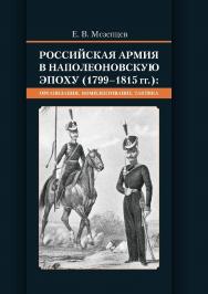 Российская армия в наполеоновскую эпоху (1799-1815 гг.): организация, комплектование, тактика : монография ISBN 978-5-4499-0368-6