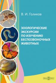 Зоологические экскурсии по изучению беспозвоночных животных : учебное пособие по полевой практике ISBN 978-5-4499-0377-8