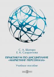 Практикум по дисциплине «Маркетинг персонала» / учебное пособие ISBN 978-5-4499-0411-9