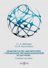 Практикум по дисциплине «Управление организационной культурой» : учебное пособие ISBN 978-5-4499-0412-6