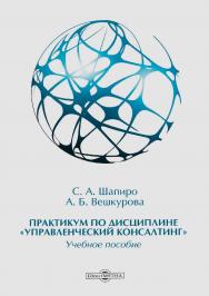 Практикум по дисциплине «Управленческий консалтинг»: учебное пособие ISBN 978-5-4499-0414-0