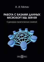 Работа с базами данных Microsoft SQL Server: сценарии практических занятий ISBN 978-5-4499-0420-1