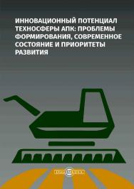 Инновационный потенциал техносферы АПК : проблемы формирования, современное состояние и приоритеты развития : монография. — 2-е изд., стер. ISBN 978-5-4499-0423-2