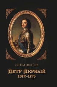 Петр Первый. 1672-1725. — 2-е изд., испр. ISBN 978-5-4499-0427-0