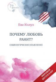 Почему любовь ранит? Социологическое объяснение / пер. с англ. С. В. Сидоровой ISBN 978-5-4499-0435-5