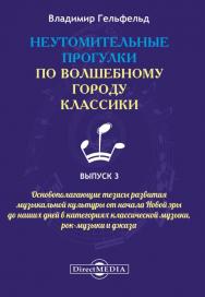 Неутомительные прогулки по волшебному городу классики. — Вып. 3. ISBN 978-5-4499-0442-3