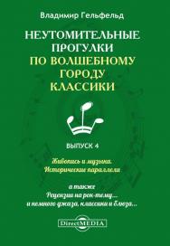 Неутомительные прогулки по волшебному городу классики. — Вып. 4. ISBN 978-5-4499-0443-0