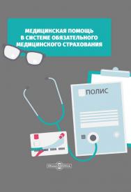 Медицинская помощь в системе обязательного медицинского страхования : монография ISBN 978-5-4499-0444-7
