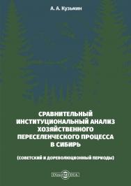 Сравнительный институциональный анализ хозяйственного переселенческого процесса в Сибирь (советский и дореволюционный периоды) ISBN 978-5-4499-0449-2