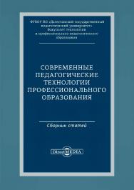 Современные педагогические технологии профессионального образования:сборник статей по материалам Международной заочной научно-практической конференции ISBN 978-5-4499-0451-5