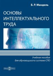 Основы интеллектуального труда : учебное пособие для обучающихся в системе среднего профессионального образования ISBN 978-5-4499-0458-4