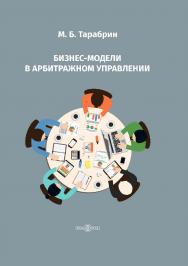 Бизнес-модели в арбитражном управлении ISBN 978-5-4499-0461-4