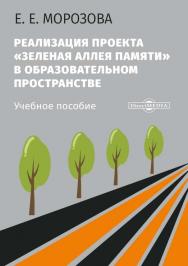 Реализация проекта «Зеленая Аллея Памяти» в образовательном пространстве : учебное пособие для учащихся школ, ссузов и вузов ISBN 978-5-4499-0474-4
