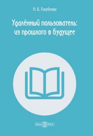 Удалённый пользователь: из прошлого в будущее : учебное пособие ISBN 978-5-4499-0492-8