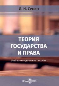 Теория государства и права: учебно-методическое пособие. Изд. 2-е, стер. ISBN 978-5-4499-0495-9