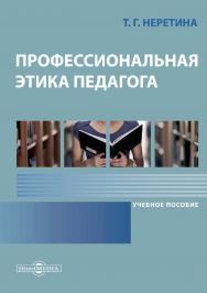 Профессиональная этика педагога : учебное пособие ISBN 978-5-4499-0498-0