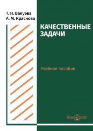 Качественные задачи : учебное пособие для студентов направления подготовки «Химия» ISBN 978-5-4499-0507-9