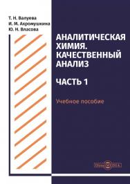 Аналитическая химия. Качественный анализ. Часть 1 : учебное пособие для самостоятельной работы студентов ISBN 978-5-4499-0510-9