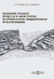 Онтология учебного процесса в магистратуре по архитектурно-ландшафтному проектированию : учебно-методическое пособие ISBN 978-5-4499-0523-9