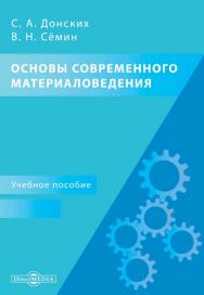 Основы современного материаловедения : учебное пособие для средних профессиональных и высших учебных заведений. — 2-е изд., перераб. и доп. ISBN 978-5-4499-0524-6