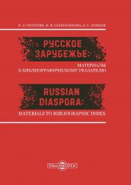 Русское зарубежье : материалы к библиографическому указателю = Russian Diaspora : Materials to Bibliographic Index ISBN 978-5-4499-0525-3