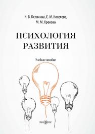 Психология развития : учебное пособие ISBN 978-5-4499-0530-7
